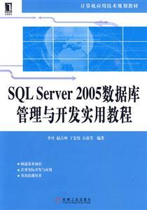 SQL Server 2005 數(shù)據(jù)庫(kù)管理與開(kāi)發(fā)實(shí)用教程